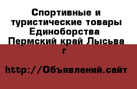 Спортивные и туристические товары Единоборства. Пермский край,Лысьва г.